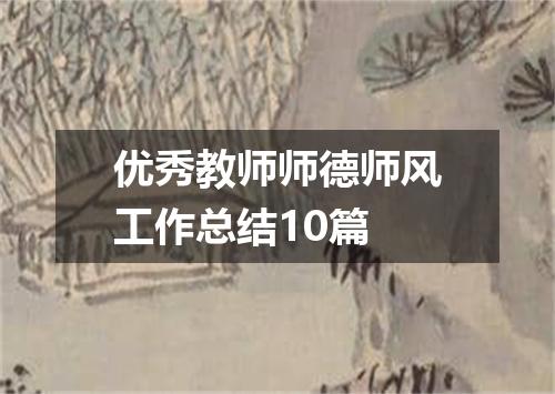 优秀教师师德师风工作总结10篇