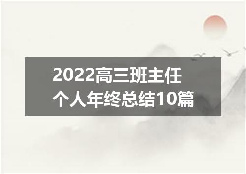 2022高三班主任个人年终总结10篇