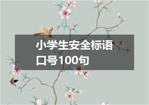 小学生安全标语口号100句