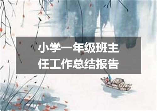 小学一年级班主任工作总结报告