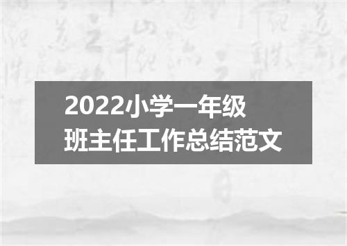 2022小学一年级班主任工作总结范文