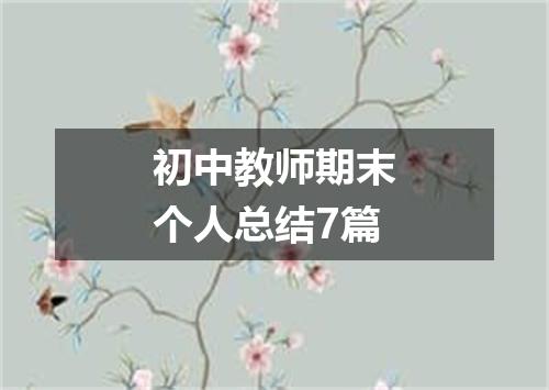初中教师期末个人总结7篇