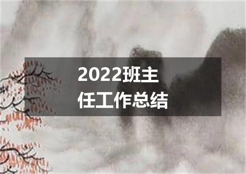 2022班主任工作总结