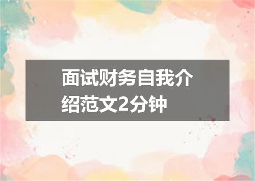 面试财务自我介绍范文2分钟