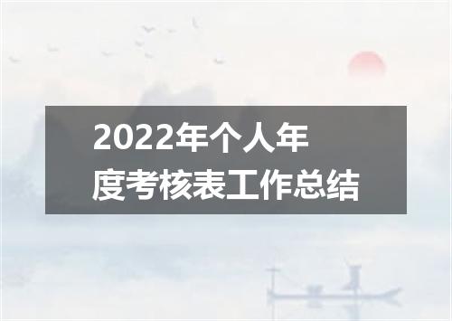 2022年个人年度考核表工作总结