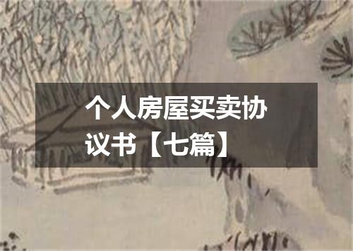 个人房屋买卖协议书【七篇】