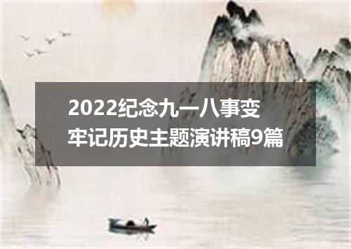 2022纪念九一八事变牢记历史主题演讲稿9篇