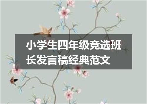 小学生四年级竞选班长发言稿经典范文