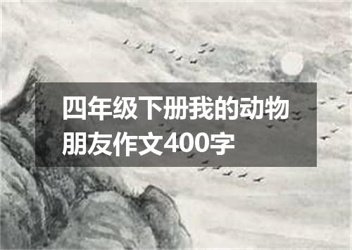 四年级下册我的动物朋友作文400字