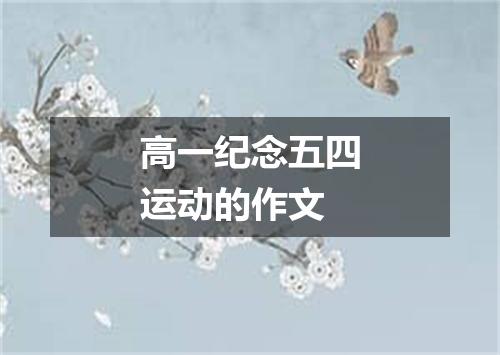 高一纪念五四运动的作文