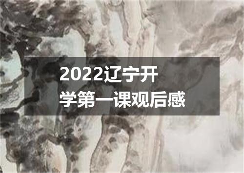 2022辽宁开学第一课观后感