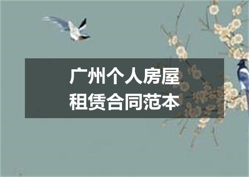 广州个人房屋租赁合同范本