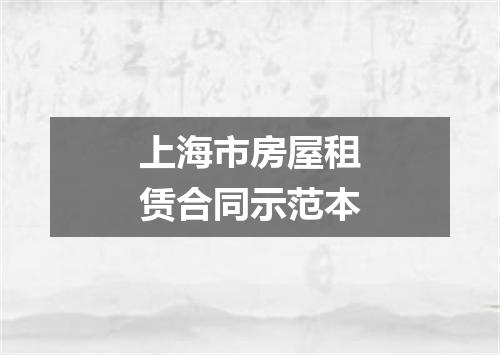 上海市房屋租赁合同示范本
