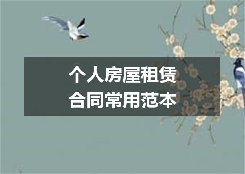 个人房屋租赁合同常用范本