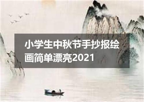 小学生中秋节手抄报绘画简单漂亮2021