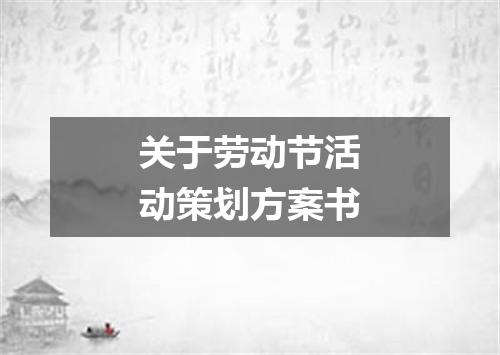 关于劳动节活动策划方案书