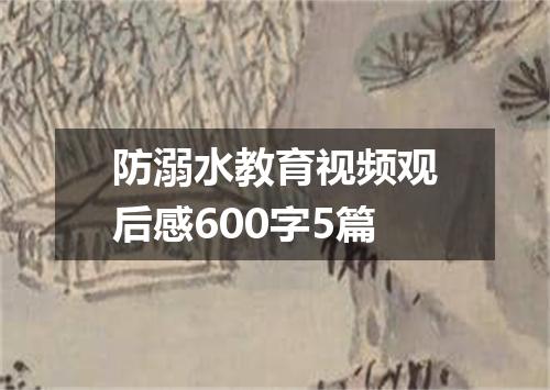 防溺水教育视频观后感600字5篇