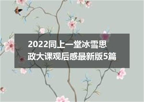 2022同上一堂冰雪思政大课观后感最新版5篇