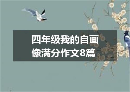 四年级我的自画像满分作文8篇