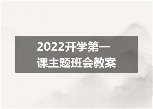 2022开学第一课主题班会教案
