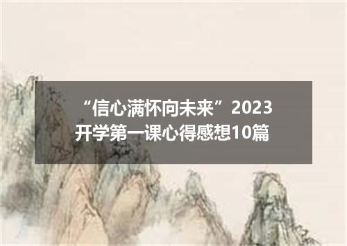 “信心满怀向未来”2023开学第一课心得感想10篇