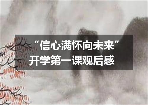 “信心满怀向未来”开学第一课观后感