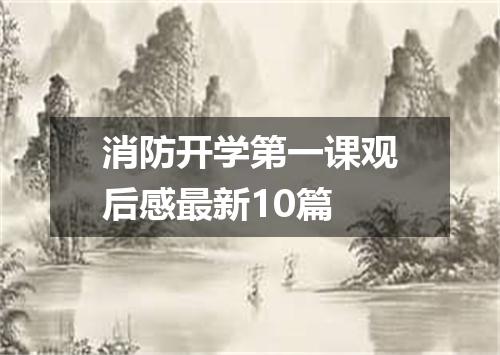 消防开学第一课观后感最新10篇