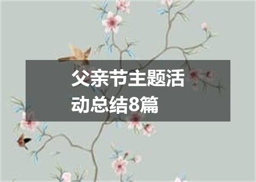 父亲节主题活动总结8篇