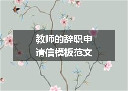 教师的辞职申请信模板范文