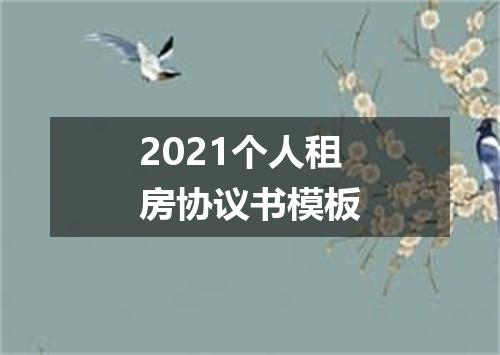 2021个人租房协议书模板