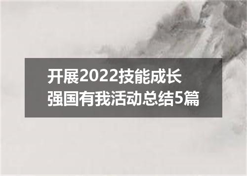 开展2022技能成长强国有我活动总结5篇