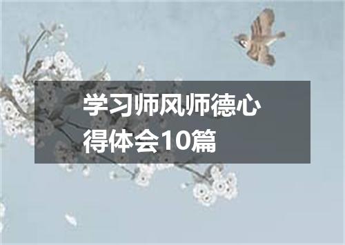 学习师风师德心得体会10篇