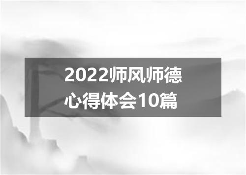 2022师风师德心得体会10篇