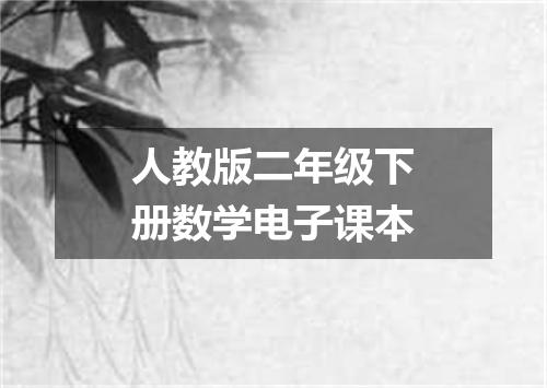 人教版二年级下册数学电子课本