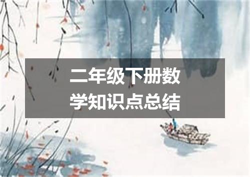 二年级下册数学知识点总结