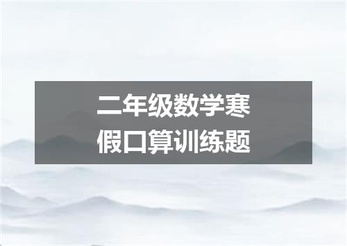 二年级数学寒假口算训练题