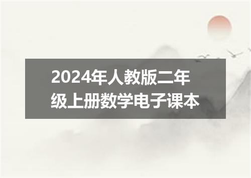2024年人教版二年级上册数学电子课本