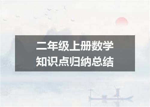 二年级上册数学知识点归纳总结