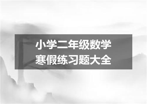 小学二年级数学寒假练习题大全