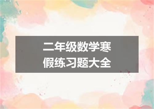 二年级数学寒假练习题大全