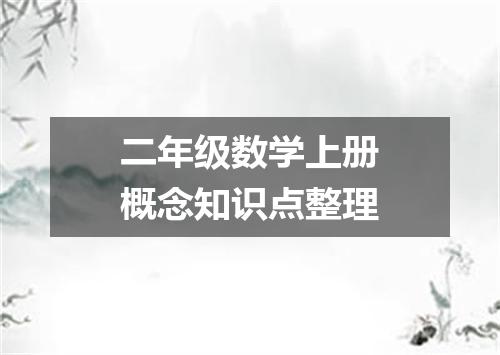 二年级数学上册概念知识点整理