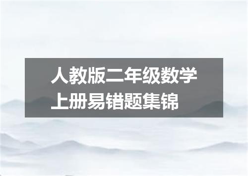 人教版二年级数学上册易错题集锦