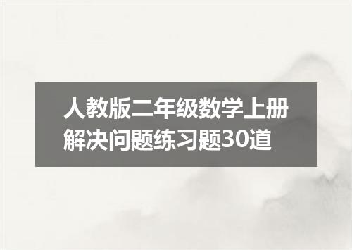 人教版二年级数学上册解决问题练习题30道