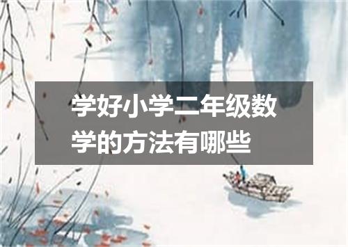 学好小学二年级数学的方法有哪些