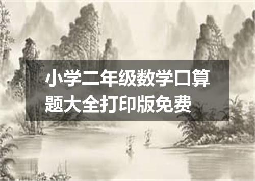 小学二年级数学口算题大全打印版免费
