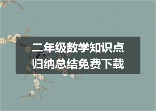 二年级数学知识点归纳总结免费下载