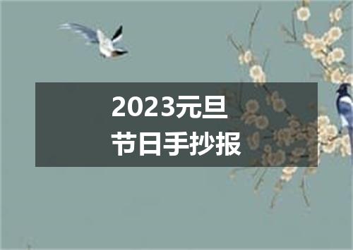 2023元旦节日手抄报