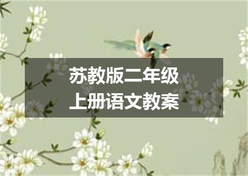 苏教版二年级上册语文教案