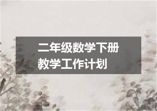 二年级数学下册教学工作计划