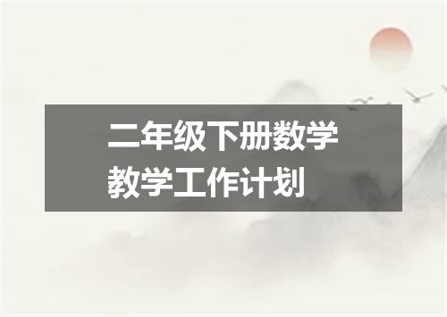 二年级下册数学教学工作计划